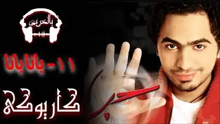 Tamer Hosny - Yana Yana | تامر حسنى - يانا يانا - كاريوكى بالكلمات