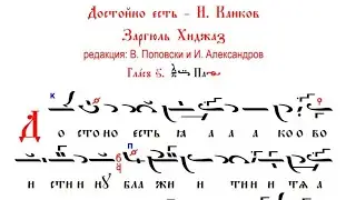 Достойно ест - Иван Каиков - 6 глас (заргюл-хиджаз)