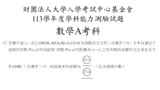 二元一次不等式經典試題 | 113年學測數A選填第17題