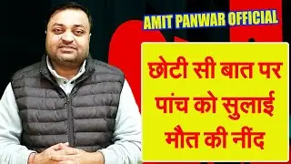 Meerut.. छोटी सी बात पर 5 को सुलायी मौत की नींद।। AMIT PANWAR OFFICIAL।।