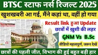 BTSC STAFF NURSE LATEST NEWS TODAY| BTSC STAFF NURSE RESULT 2025 | BTSC STAFF NURSE CUT OFF 2025