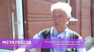Пенсионеры за 