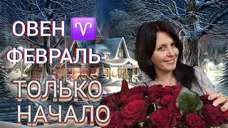 ОВЕН ♈️ ФЕВРАЛЬ 2026Г. ВЕТЕР ПЕРЕМЕН 