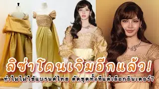 ลิซ่าโดนเจิมอีกแล้ว! รอบนี้คนบางกลุ่มตั้งคำถามทำไมไม่ใช้แบรนด์ไทย ตัดชุดไทยทั้งทีแต่เลือกอินเตอร์?