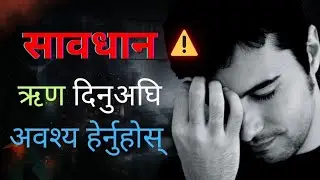ऋण दिनुअघि यी १० कुरा जान्नैपर्छ नत्र पछुताउनुहुन्छ
