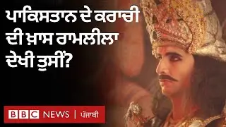 Pakistan ਦੇ Karachi ਦੀ ਉਹ Ramleela ਜਿਸ ਦੀ ਚਰਚਾ ਦੂਰ-ਦੂਰ ਤੱਕ ਹੈ | 𝐁𝐁𝐂 𝐏𝐔𝐍𝐉𝐀𝐁𝐈