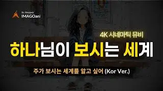 [🌌세계관] 하나님의 세계관에서만 볼 수 있는 판타지스러운 놀라운 세계 | 주가 보시는 세계를 알고 싶어 | 뮤직비디오 by AMAPRO 🎶 #찬양 #시선 #음악