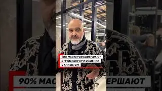90% мастеров совершают эту ошибку
