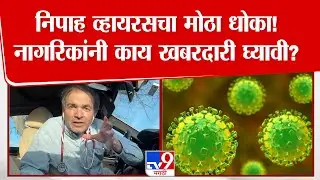 Nipah Virus | निपाह म्हणजे काय? त्याची लक्षणें काय? Dr. Ravi Godse यांनी दिली माहिती