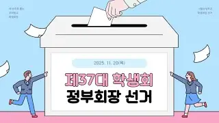 제37대 학생회 정부회장 선거 I 학생임원 든든이들 출격 I 2025 학교의 새로운 얼굴