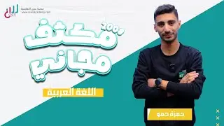 شرح المفعول معه | مكثف اللغة العربية | توجيهي 2008 | حمزه حمو |منصة سين التعليمية 📚