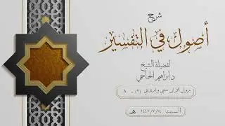 شرح كتاب أصولٌ في التفسير للشيخ د.إبراهيم الحماحمي - نزول القرآن ابتدائي وسببي (2) - 8