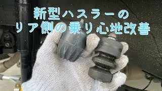 新型ハスラーのリア側の乗り心地改善