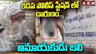 కడప పోలీస్ స్టేషన్ లో దారుణం..అమాయకుడు బ*లి | Sad Incident In Kadapa Police Station | ABN Telugu