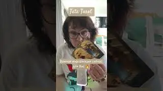 Важная информация для Тебя #таро #эзотерика #магиятароонлайн #таро #tarot #предсказание