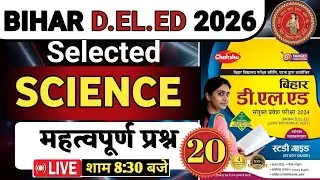 deled science/ विज्ञान class-20 |  bihar deled science question | deled online class by Sonu sir