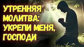 🌅 Мощная утренняя молитва, чтобы начать свой день 🌅
