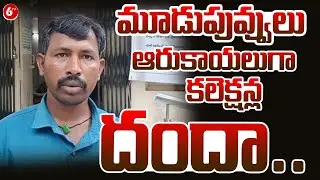 మూడుపువ్వులు ఆరుకాయలుగా కలెక్షన్ల దందా.. | Corruption Scandal in Nakrekal Registrar Office |@6TV
