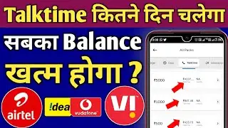 balance kitne prakar ke hote hain | Talktime Balance कितने दिन तक चलता है | airtel vi recharge