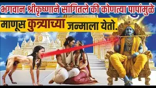 श्रीकृष्णाने सांगितले की कोणत्या पापांमुळे माणूस कुत्र्याच्या जन्माला येतो ? Krishnaradha | Badkarma