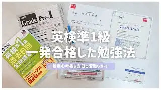 【勉強法と参考書】英検準1級合格のためにした一次•二次試験対策📝リスニング/面接/ライティング/リーディング
