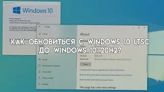 Как обновиться с Windows 10 LTSC до Windows 10 20H2? (2025)