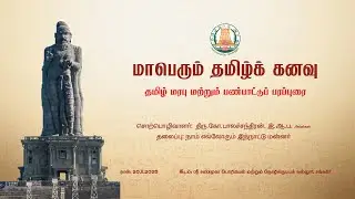 மாபெரும் தமிழ்க் கனவு | ஸ்ரீ சண்முகா பொறியியல் மற்றும் தொழில்நுட்பக் கல்லூரி, சங்ககிரி, சேலம்.