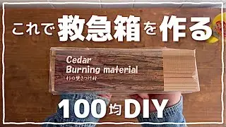 【100均DIY】カットなし！杉の焚き付け材で救急箱を作る