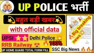 🔥BIG Breaking news 💥 official data 🔥 UP POLICE भर्ती || RRB Railway official data // SSC Big News 😱
