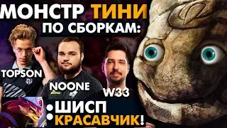 ✅ УНИВЕРСАЛЬНЫЙ ГАЙД НА ТИНИ ПО СБОРКАМ TOPSON, NOONE, W33 | TINY DOTA 2 #topguide