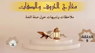 ملاحظات وتنبيهات حول صفة الغنة: مقدارها، مراتبها، صوتها وزمنها.