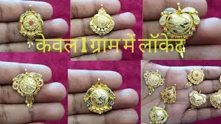 Only 1 gram Gold Locket Designs | Gold Locket Design With Price | सिंगल लॉकेट सुन्दर डिजाइन
