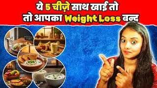 Weight Loss का सबसे बड़ा दुश्मन: ये 5 चीज़ें कभी एक साथ न खाएं