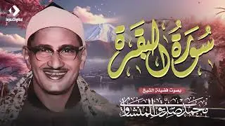 سورة البقرة بجودة عالية | الشيخ محمد صديق المنشاوي | ( بدون إعلانات ) | Surah Al-baqarah