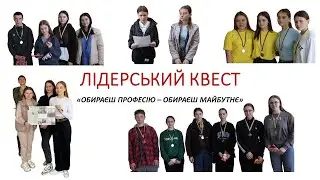 Лідерський квест