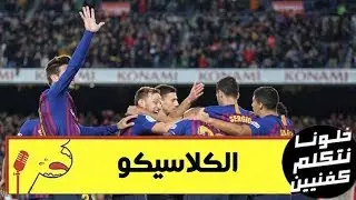 خلونا نتكلم كفنيين الموسم التالت - الكلاسيكو - أعطي له خمسة