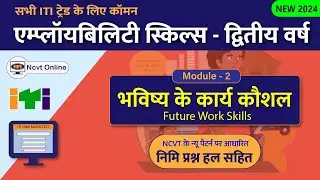 ITI Employability Skills 2nd Year | Module 2 Future Work Skills | Nimi MCQ