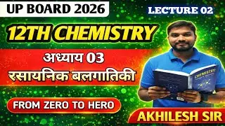 Rasayanik Balgatiki Class 12 Chemistry | Chemical Kinetics Class 12 | Zero, First,  Order Reactions