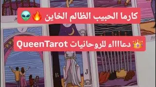 كارما الحبيب او الزوج الظالم الخاين 💔🔥👽بحروف اسمه المجموعة الثانية _ الجزء الثاني 😍🙏