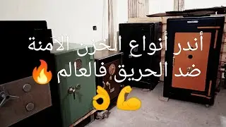 متوفر خزن مصفحة ضد الحريق للصاغة ورجال الأعمال ألماني وانجليزي وايطالي وأمريكي في معارضنا٠١١٢٩٤٢٢٨٣٨