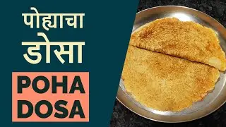 पोह्याचा डोसा, Poha Dosa Recipe, Rava-Poha Dosa, रवा- पोहे डोसा, Flattened Rice Dosa, Poha-Suji Dosa