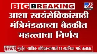 Asha Swayamsevika | आशा स्वयंसेविकांसाठी मंत्रिमंडळाच्या बैठकीत महत्त्वाचा निर्णय
