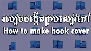 How to make book cover | របៀបបង្កើតក្របសៀវភៅ