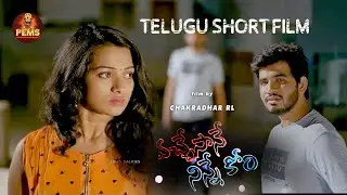 Vachesaney Ninne Kori | Telugu Short Film 2025 | Emotional Love Story | PEMS Talkies Official