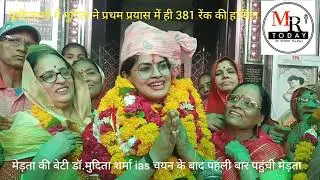 IAS बनने के बाद पहली बार पहुंची मेड़ता मुदिता शर्मा