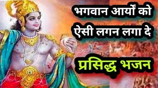 भगवान आर्यों को ऐसी लगन लगा दे ..आर्य वैदिक भजन । arya samaj vaidik bhajan आचार्य प्रशान्त शर्मा