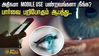 அதிகமா Mobile Use பண்றவங்களா நீங்க? பார்வை பறிபோகும் ஆபத்து..! | Eye Protection | Mobile Screen Time