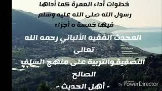خطوات أداء العمرة كما أداها رسول الله صلى الله عليه وسلم ( الجزء الأول). المحدث الألباني رحمه الله