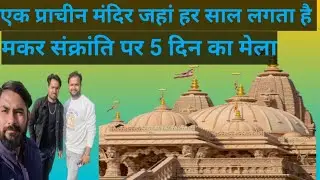 एक प्राचीन मंदिर जहां हर साल मकर संक्रांति पर लगता है 5 दिन का मेला#vlog #vlogger #jharkhand #new