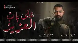 على باب العزيز | حسن عسيري | 10 محرم 1445 هـ